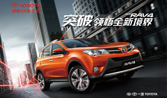 豐田RAV4上市發(fā)布會(huì)